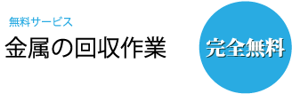 金属回収作業は無料です！
