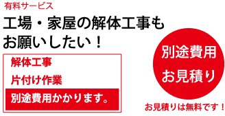 家屋・工場解体作業のサービスはまず無料見積りからスタート